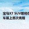 宝马X7 SUV即将在巴黎车展上首次亮相