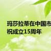 玛莎拉蒂在中国市场庆祝成立15周年