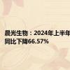 晨光生物：2024年上半年净利润同比下降66.57%