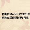 特斯拉Model 3/Y部分车型5年0息购车活动延长至9月底