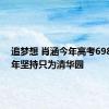 追梦想 肖涵今年高考698分 10年坚持只为清华园