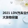 2021 LDV汽车交付提供大货物容量