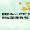 特斯拉Model 3/Y部分车型5年0息购车活动延长至9月底