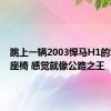 跳上一辆2003悍马H1的驾驶员座椅 感觉就像公路之王