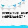 网球馆预订火爆，看起来很花钱的贵族运动变亲民了？