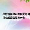 住房城乡建设部相关司局负责人权威解读房屋养老金