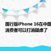 国行版iPhone 16在中国生产：消费者可以打消疑虑了