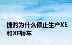 捷豹为什么停止生产XE和XF轿车