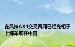 在风神AX4交叉两厢已经亮相于上海车展在中国