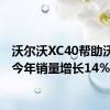 沃尔沃XC40帮助沃尔沃今年销量增长14％