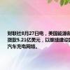 财联社8月27日电，美国能源部表示，将拨款5.21亿美元，以继续建设国家电动汽车充电网络。