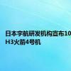 日本宇航研发机构宣布10月发射H3火箭4号机