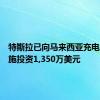 特斯拉已向马来西亚充电基础设施投资1,350万美元