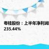 粤桂股份：上半年净利润同比增235.44%