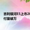 吉利银河E5上市20天交付量破万