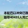 本轮巴以冲突已致加沙地带40435人死亡