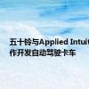 五十铃与Applied Intuition合作开发自动驾驶卡车