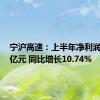 宁沪高速：上半年净利润27.48亿元 同比增长10.74%