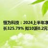 恒为科技：2024上半年净利润增长325.79% 拟10派0.2元