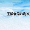 王毅会见沙利文