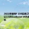 2021年福特F 150猛禽订购指南确认3.5升EcoBoost V6为基本发动机