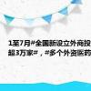 1至7月#全国新设立外商投资企业超3万家#，#多个外资医药企