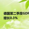 德国第二季度GDP同比增长0.3%