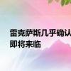 雷克萨斯几乎确认LC F即将来临