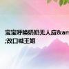 宝宝呼唤奶奶无人应&#32;改口喊王姐