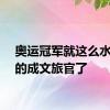 奥运冠军就这么水灵灵的成文旅官了