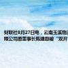 财联社8月27日电，云南玉溪物流投资有限公司原董事长陈建勋被“双开”。