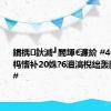 鏆楀鈥滅┛閽堚€濓紒 #40绉掔湅杩愭补20姝?6澶滈棿绌轰腑鍔犳补#