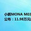 小鹏MONA M03售价公布：11.98万元起