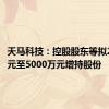 天马科技：控股股东等拟2500万元至5000万元增持股份