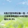 8月27日午间公告一览：华润电力上半年净利润93.63亿港元，同比增长38.9%