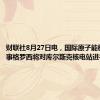 财联社8月27日电，国际原子能机构总干事格罗西将对库尔斯克核电站进行检查。