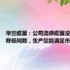 华兰疫苗：公司流感疫苗没有效价降低问题，生产量能满足市场需求