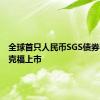 全球首只人民币SGS债券在法兰克福上市