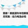 重磅！新能源车年检新规明年3月实施：动力电池必检