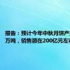 报告：预计今年中秋月饼产量在30万吨，销售额在200亿元左右