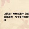 上热搜！fate吧批评《黑神话》不尊重原著：与十多年交情老朋友闹僵