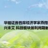 华福证券首席经济学家燕翔：AI方兴未艾 科技板块盈利周期触底