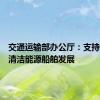 交通运输部办公厅：支持新能源清洁能源船舶发展