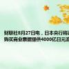 财联社8月27日电，日本央行将通过直接购买商业票据提供4000亿日元流动性。