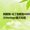 阿斯顿·马丁的新型AMG V8动力Vantage首次亮相