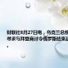 财联社8月27日电，乌克兰总统泽连斯基寻求与拜登商讨令俄罗斯结束战争的计划。