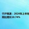 宁沪高速：2024年上半年净利润同比增长10.74%