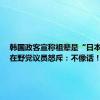 韩国政客宣称祖辈是“日本籍”，在野党议员怒斥：不像话！