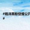 #杨洋黑粉登报公开致歉#