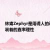 林肯Zephyr是用诱人的设计包裹着的直率理性